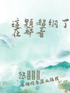 这题超纲了可以在哪看