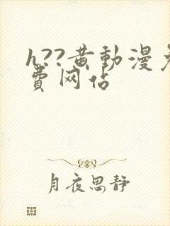 h??黄动漫免费网站