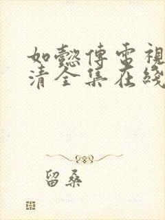 如懿传电视剧高清全集在线观看免费