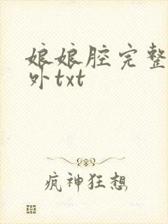 娘娘腔完整+番外txt