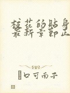 校花的贴身高手最新章节正版阅读