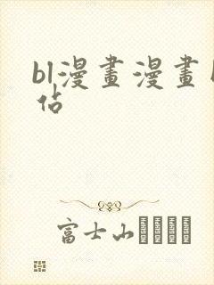 bl漫画漫画网站