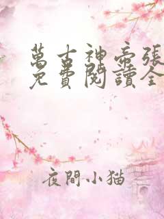 万古神帝张若尘免费阅读全文飞天鱼