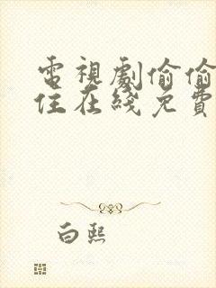 电视剧偷偷藏不住在线免费观看