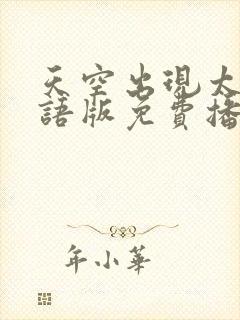 天空出现太阳国语版免费播放