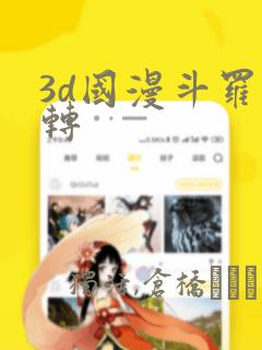 3d国漫斗罗玉转