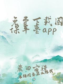 免费下载国家医保平台app