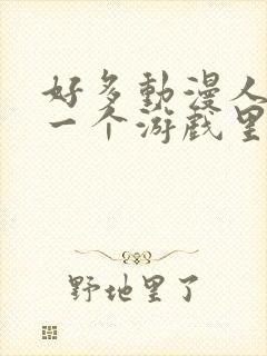 好多动漫人物在一个游戏里