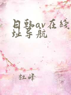 日韩av在线网址导航