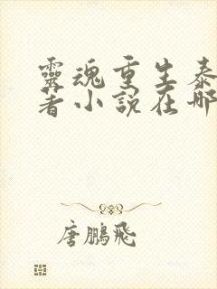 灵魂重生泰剧原著小说在哪里看