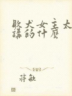 败犬女主太多了讲的什么