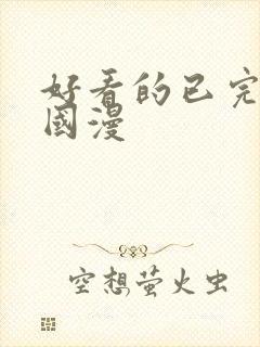 好看的已完结的国漫