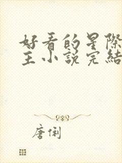 好看的星际文女主小说完结