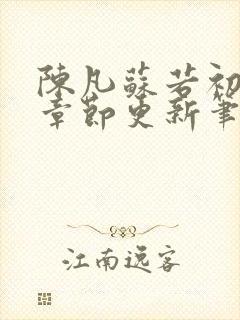 陈凡苏若初最新章节更新笔趣阁