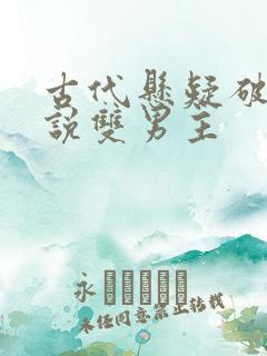 古代悬疑破案小说双男主