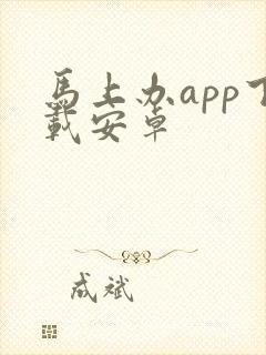 马上办app下载安卓