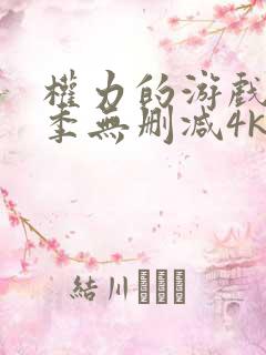 权力的游戏第5季无删减4k