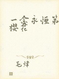 一念永恒第一季樱花