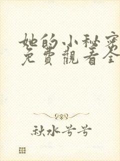 她的小秘密动漫免费观看全集高清