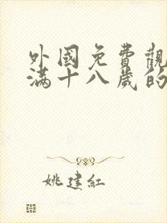 外国免费观看已满十八岁的电视剧