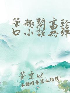 笔趣阁高干文入口小说无弹窗