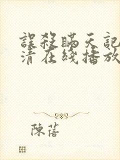 误杀瞒天记2高清在线播放