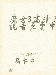 魔女3高清在线观看免费中文版