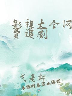 影视大全网站免费追剧