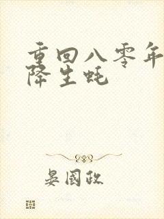 重回八零年代天降生蚝