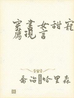 穿书女甜宠文推荐现言