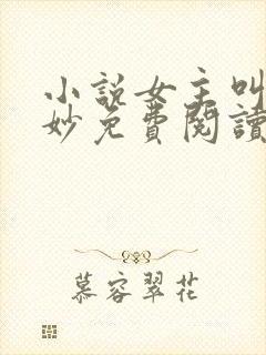 小说女主叫朱锦妙免费阅读