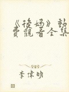 《后妈》动漫免费观看全集