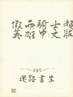 假面骑士超巅峰英雄中文版手机下载