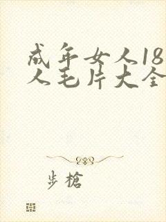 成年女人18女人毛片大全