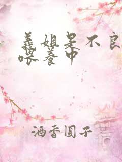 义姐是不良妈妈喂养中