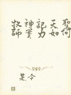 牧神记天圣教祖师实力如何