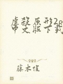 虐杀原形2pc中文版下载