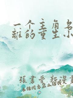 一个主角名叫陆离的重生小说