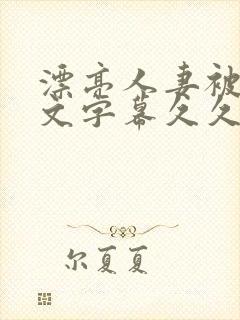 漂亮人妻被强中文字幕久久婷