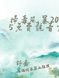 扫毒风暴2025免费观看完整版高清