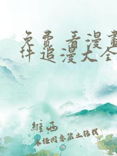 免费 看漫画软件追漫大全