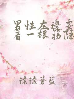 男性左边睾丸连着一根筋隐隐作痛