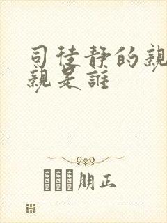 司徒静的亲生母亲是谁