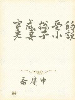 穿成总受的白月光妻子小说免费阅读