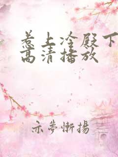 惹上冷殿下免费高清播放