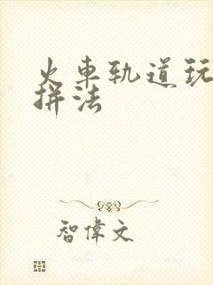 火车轨道玩具的拼法