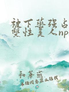 被下药强占糟蹋双性美人np