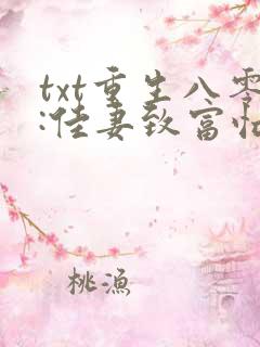txt重生八零:佳妻致富忙