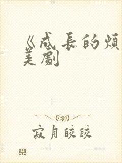 《成长的烦恼》美剧