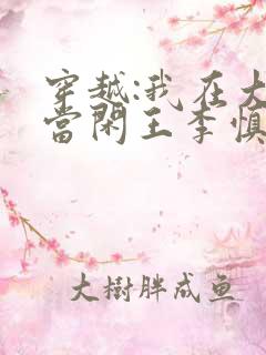 穿越:我在大唐当闲王李慎免费全文